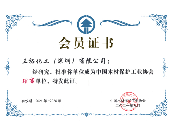 木材保護(hù)協(xié)會(huì)-理事單位